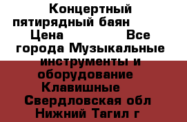 Концертный пятирядный баян Zonta › Цена ­ 300 000 - Все города Музыкальные инструменты и оборудование » Клавишные   . Свердловская обл.,Нижний Тагил г.